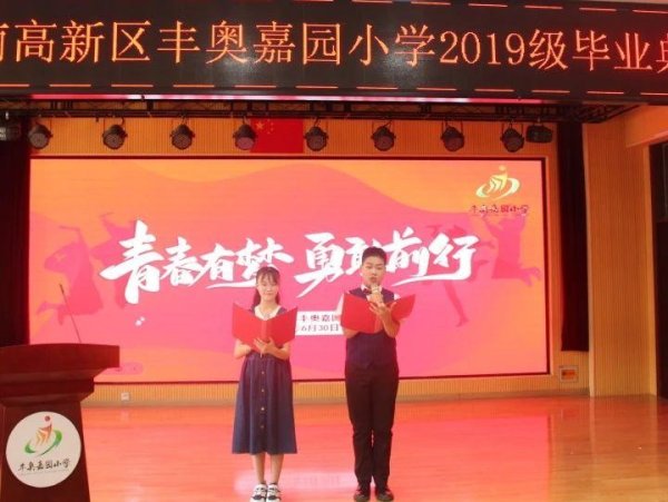股票配资论坛网站 青春启航，未来可期——丰奥嘉园小学举行2019级毕业典礼