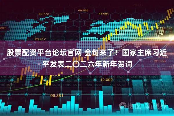 股票配资平台论坛官网 金句来了!国家主席习近平发表二〇二六年新年贺词