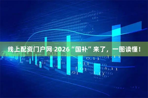 线上配资门户网 2026“国补”来了，一图读懂！